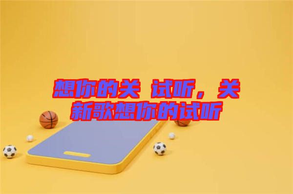 想你的關喆試聽,關喆新歌想你的試聽