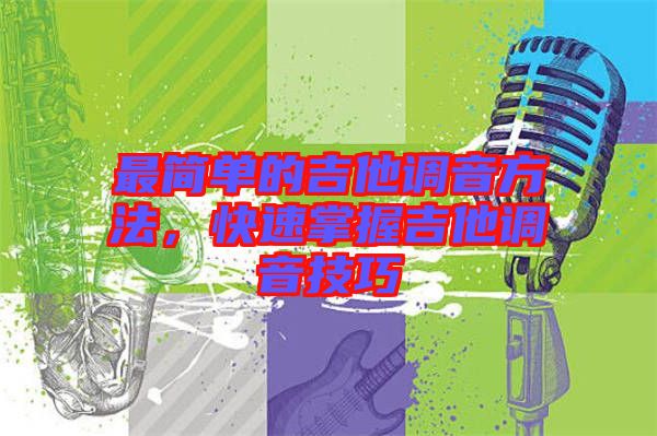 最簡單的吉他調音方法,快速掌握吉他調音技巧
