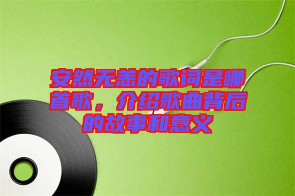 安然無恙的歌詞是哪首歌，介紹歌曲背后的故事和意義