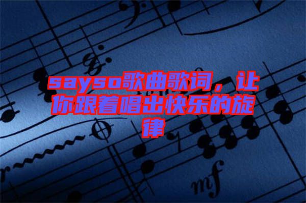 sayso歌曲歌詞，讓你跟著唱出快樂的旋律