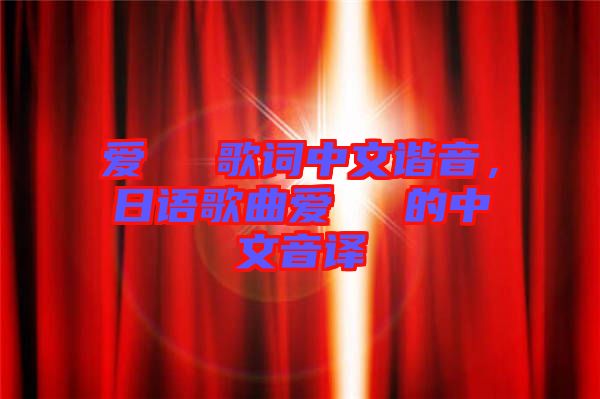 愛してる歌詞中文諧音,日語歌曲愛してる的中文音譯
