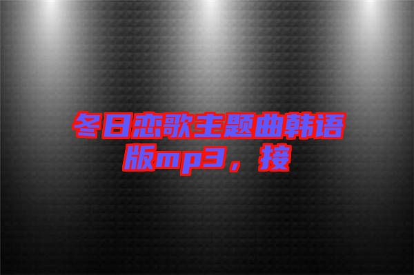 冬日戀歌主題曲韓語版mp3，接