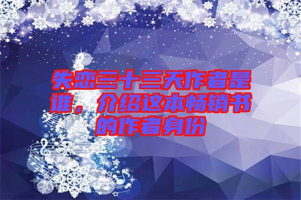 失戀三十三天作者是誰(shuí)，介紹這本暢銷書(shū)的作者身份