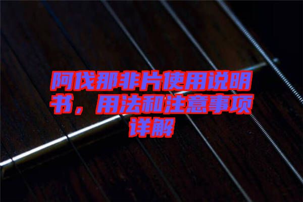 阿伐那非片使用說明書，用法和注意事項詳解