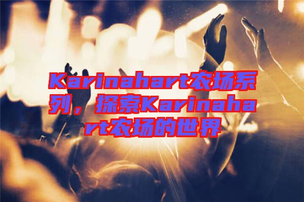 Karinahart農場系列，探索Karinahart農場的世界