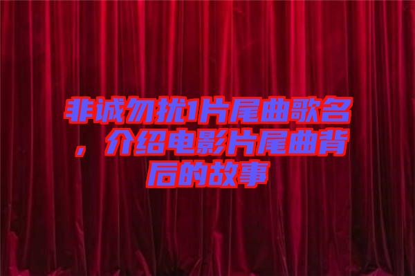 非誠勿擾1片尾曲歌名，介紹電影片尾曲背后的故事