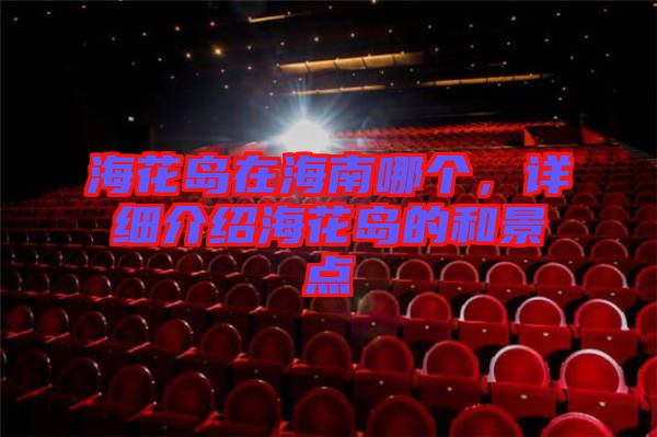 ?；◢u在海南哪個，詳細介紹?；◢u的和景點