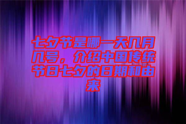 七夕節是哪一天幾月幾號,介紹中國傳統節日七夕的日期和由來
