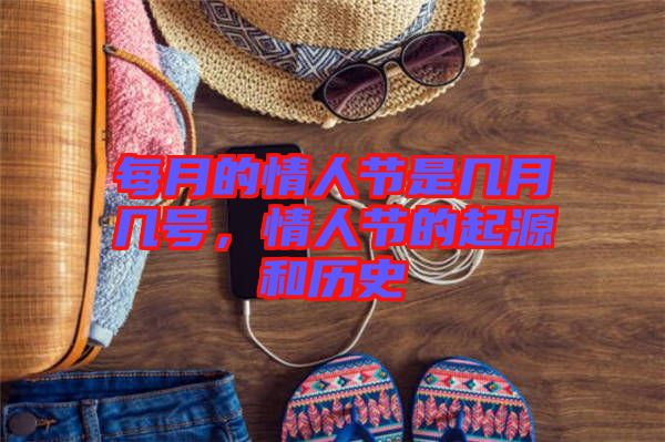 每月的情人節是幾月幾號，情人節的起源和歷史