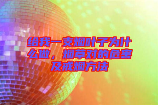 給我一支煙葉子為什么做，煙草對的危害及戒煙方法