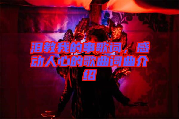 淚教我的事歌詞，感動人心的歌曲詞曲介紹