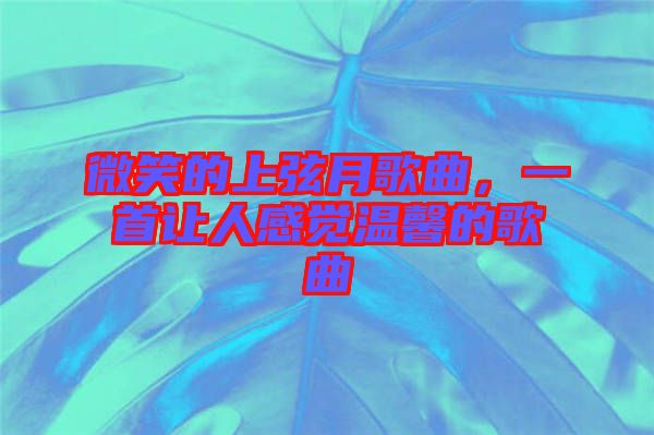 微笑的上弦月歌曲,一首讓人感覺溫馨的歌曲