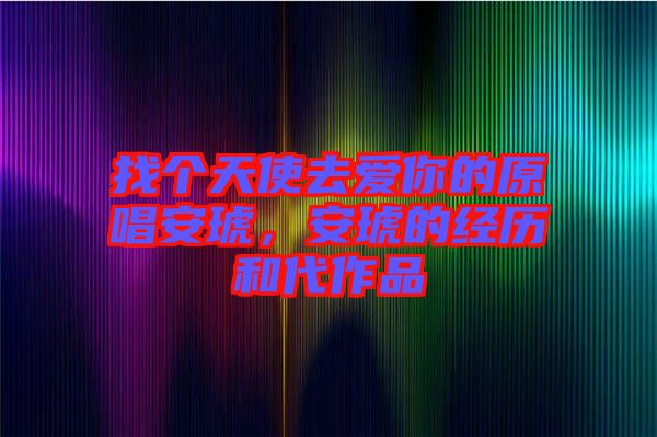 找個天使去愛你的原唱安琥，安琥的經歷和代作品