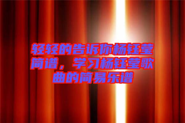 輕輕的告訴你楊鈺瑩簡譜，學習楊鈺瑩歌曲的簡易樂譜