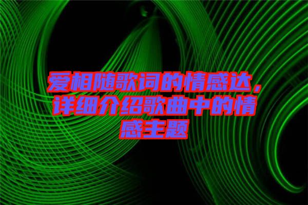 愛相隨歌詞的情感達(dá)，詳細(xì)介紹歌曲中的情感主題