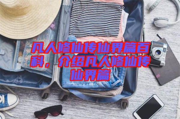 凡人修仙傳仙界篇百科，介紹凡人修仙傳仙界篇