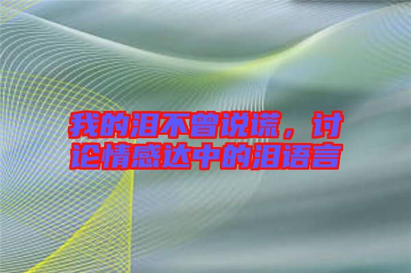 我的淚不曾說謊，討論情感達(dá)中的淚語言