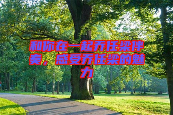 和你在一起喬任梁伴奏，感受喬任梁的魅力