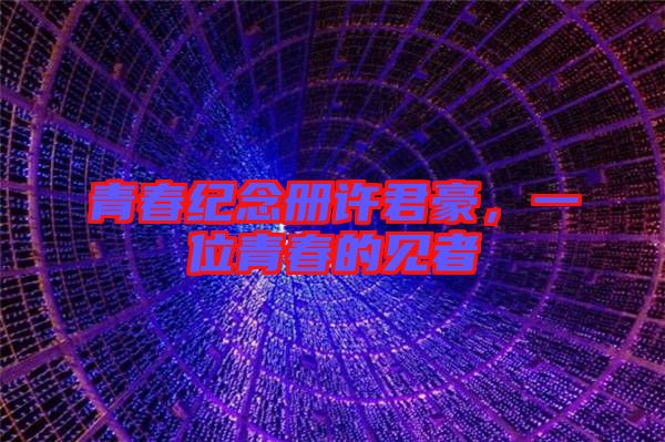 青春紀念冊許君豪，一位青春的見者