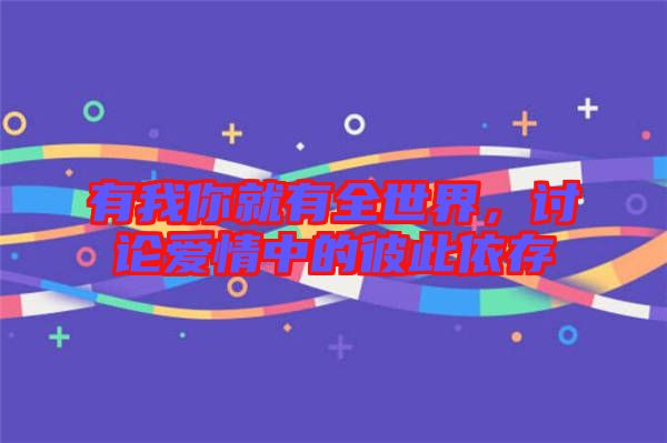 有我你就有全世界，討論愛情中的彼此依存