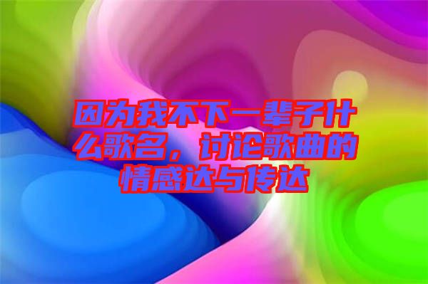 因?yàn)槲也幌乱惠呑邮裁锤杳懻摳枨那楦羞_(dá)與傳達(dá)