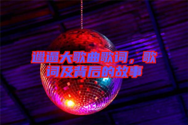 邋遢大歌曲歌詞，歌詞及背后的故事
