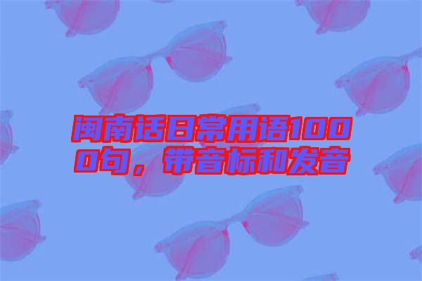 閩南話日常用語1000句，帶音標和發音