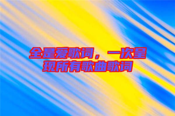 全是愛(ài)歌詞，一次呈現(xiàn)所有歌曲歌詞