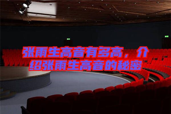 張雨生高音有多高，介紹張雨生高音的秘密