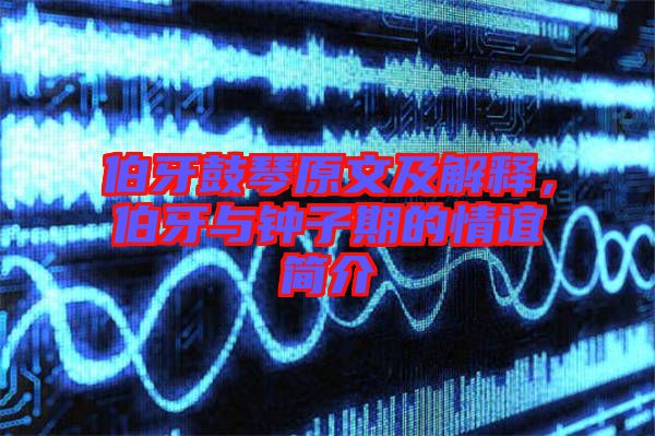 伯牙鼓琴原文及解釋,伯牙與鐘子期的情誼簡介