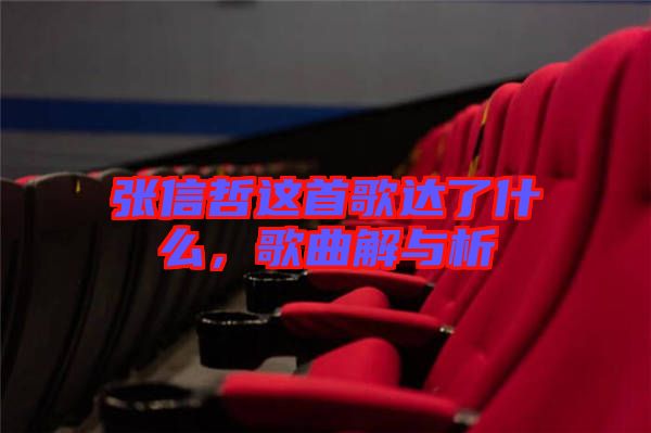 張信哲這首歌達(dá)了什么，歌曲解與析