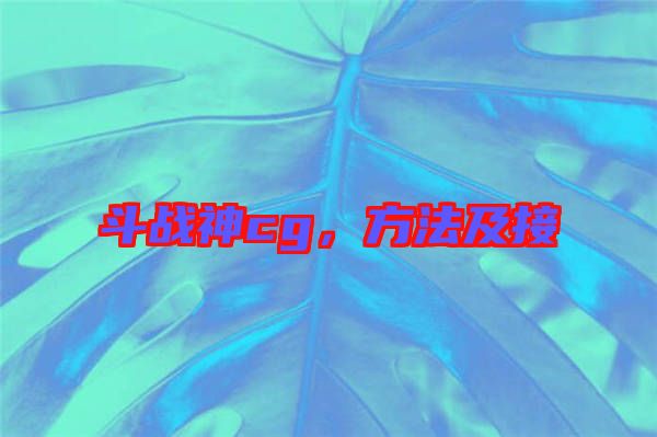 斗戰神cg，方法及接
