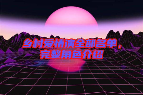 鄉村愛情演全部名單,完整角色介紹