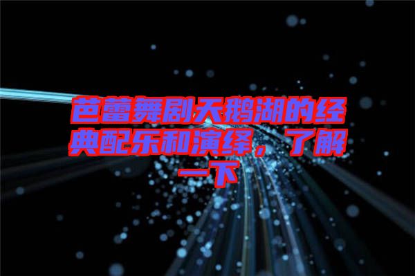 芭蕾舞劇天鵝湖的經(jīng)典配樂(lè)和演繹,了解一下