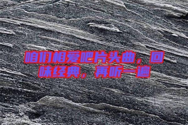 咱們相愛吧片頭曲，回味經典，再聽一遍