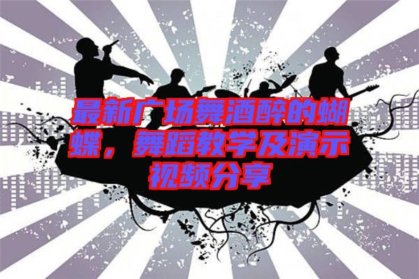 最新廣場舞酒醉的蝴蝶，舞蹈教學及演示視頻分享