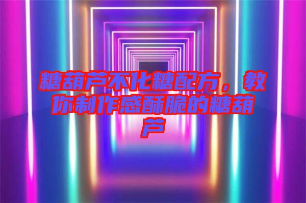 糖葫蘆不化糖配方，教你制作感酥脆的糖葫蘆