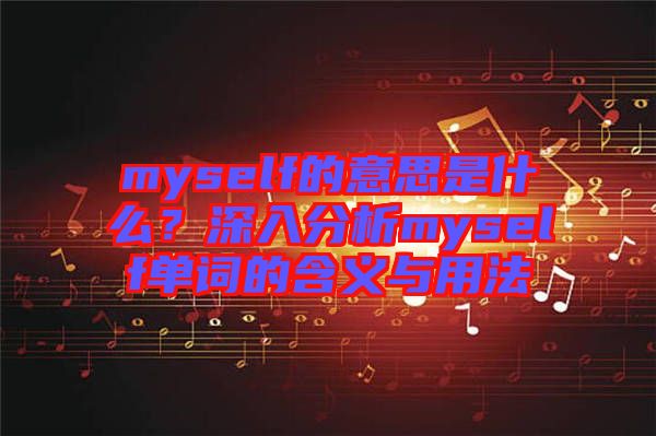 myself的意思是什么？深入分析myself單詞的含義與用法