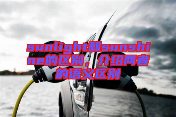 sunlight和sunshine的區別,介紹兩者的語義區別