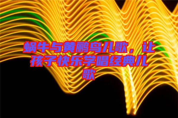 蝸牛與黃鸝鳥兒歌，讓孩子快樂學唱經(jīng)典兒歌