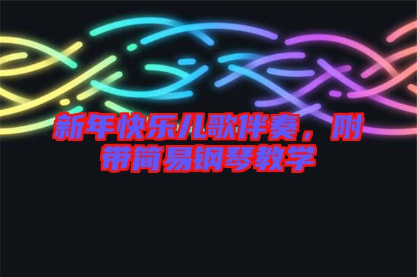 新年快樂兒歌伴奏，附帶簡易鋼琴教學(xué)