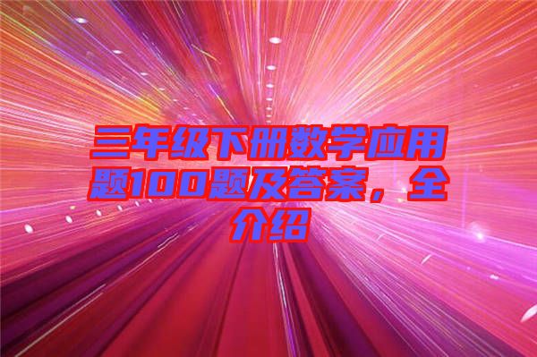 三年級下冊數學應用題100題及答案，全介紹