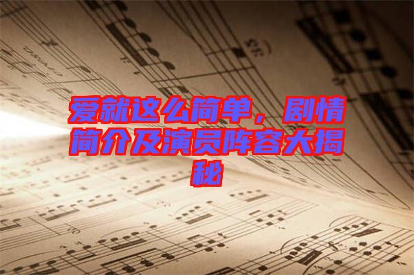 愛就這么簡單，劇情簡介及演員陣容大揭秘