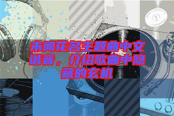 未聞花名主題曲中文諧音，介紹歌曲中隱藏的玄機