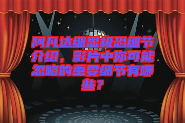 阿凡達(dá)細(xì)思極恐細(xì)節(jié)介紹,影片中你可能忽略的重要細(xì)節(jié)有哪些?