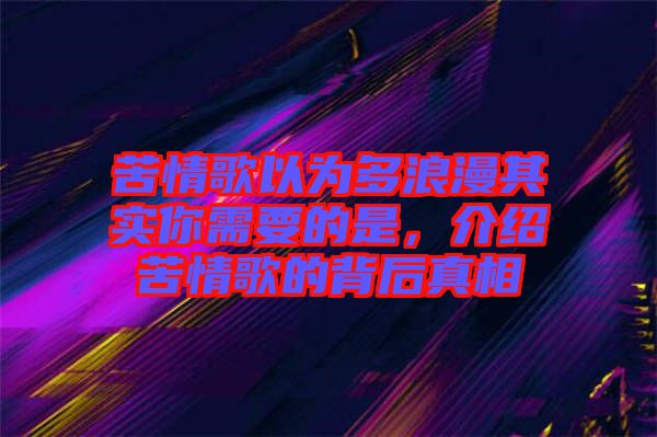 苦情歌以為多浪漫其實(shí)你需要的是，介紹苦情歌的背后真相