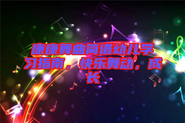 康康舞曲簡譜幼兒學習指南，快樂舞動，成長