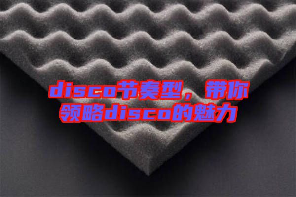 disco節奏型，帶你領略disco的魅力