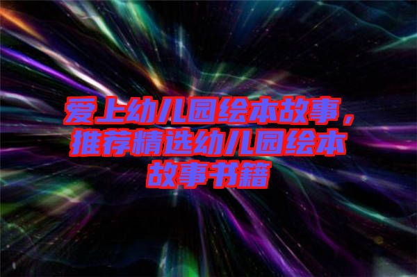 愛上幼兒園繪本故事,推薦精選幼兒園繪本故事書籍