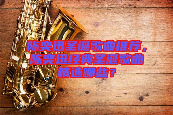 陳奕迅圣誕歌曲推薦，陳奕迅經典圣誕歌曲精選哪些？